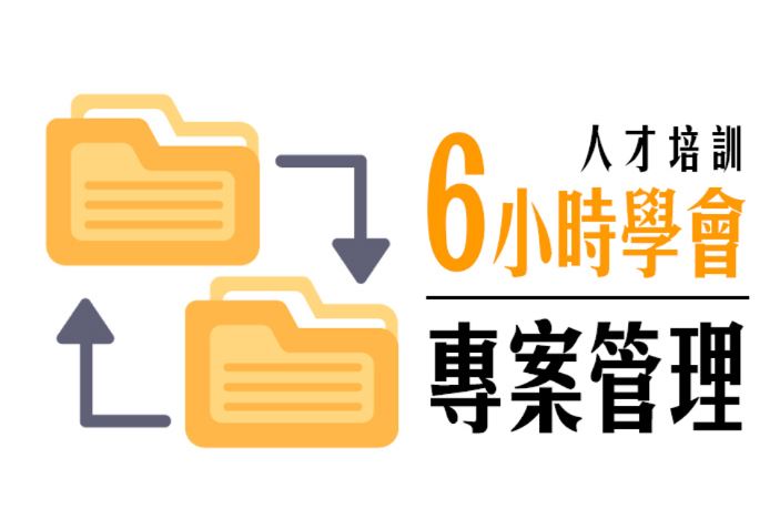 【專案管理人才培訓】-「6小時學專案管理」